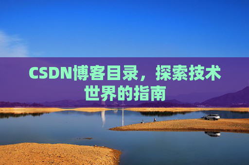 CSDN博客目录，探索技术世界的指南