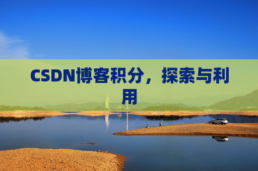 CSDN博客积分，探索与利用